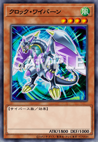 クロック・ワイバーン