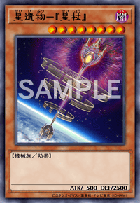 星遺物－『星杖』