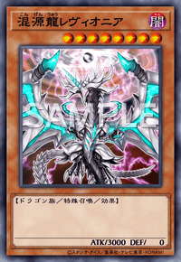 混源龍レヴィオニア