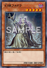 幻妖フルドラ