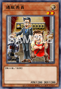 通販売員