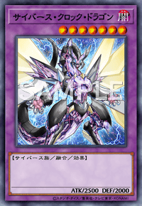 サイバース・クロック・ドラゴン