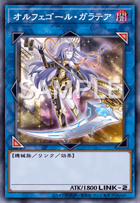 オルフェゴール・ガラテア