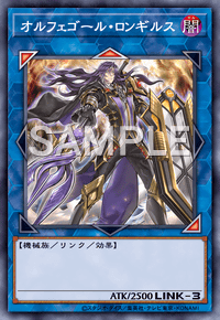 オルフェゴール・ロンギルス