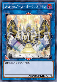 オルフェゴール・オーケストリオン