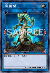 竜絶蘭