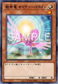 救世竜 セイヴァー・ドラゴン
