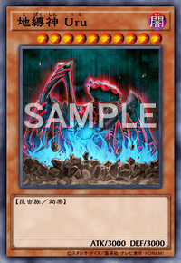 地縛神 Uru