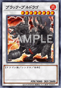 ブラック・ブルドラゴ
