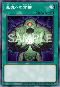 悪魔への貢物