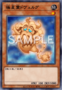 極星霊ドヴェルグ
