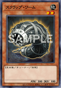 スクラップ・ワーム