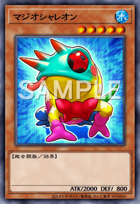 マジオシャレオン