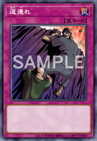道連れ TB-01
