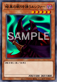 暗黒の眠りを誘うルシファー