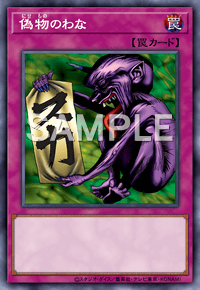 偽物のわな