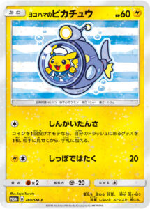 ヨコハマのピカチュウ