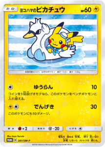 ヨコハマのピカチュウ