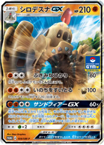 シロデスナGX