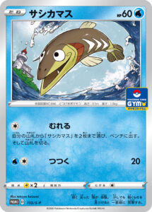 サシカマス