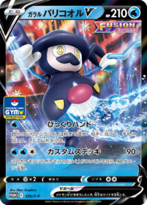 ガラル バリコオルV