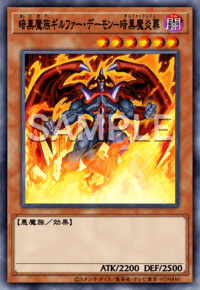 暗黒魔族ギルファー・デーモン－暗黒魔炎葬
