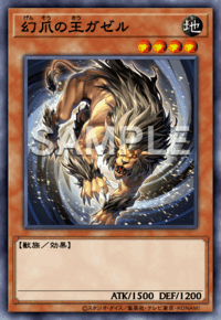 幻爪の王ガゼル
