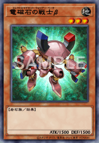 電磁石の戦士β