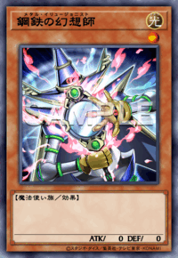 鋼鉄の幻想師