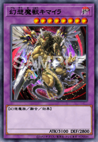 幻想魔獣キマイラ