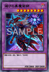 滅びの黒魔術師