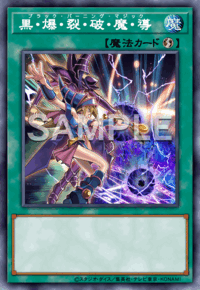 黒・爆・裂・破・魔・導