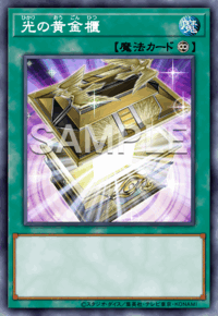 光の黄金櫃