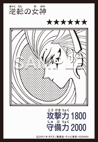 逆転の女神 YAC1-JP083